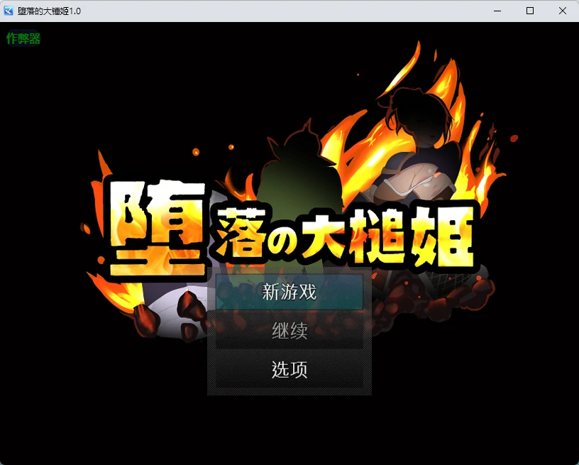 【日系RPG/AI汉化/2D】堕落的大锤姬1.0 AI汉化版【PC+安卓/663MB】 封面图 1