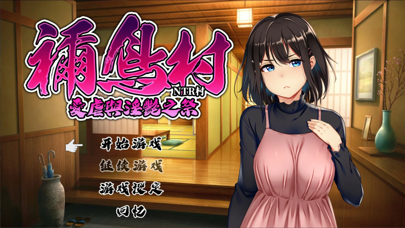 【日系RPG/官中/NTR】祢鸟村 爱虐与淫艳之祭 官方中文版【PC/0.54G】 封面图 1