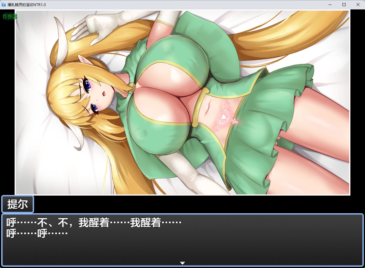 【日系RPG/AI汉化/2D】爆乳精灵的淫纹NTR1.0 AI汉化版【PC/219MB】 封面图 1