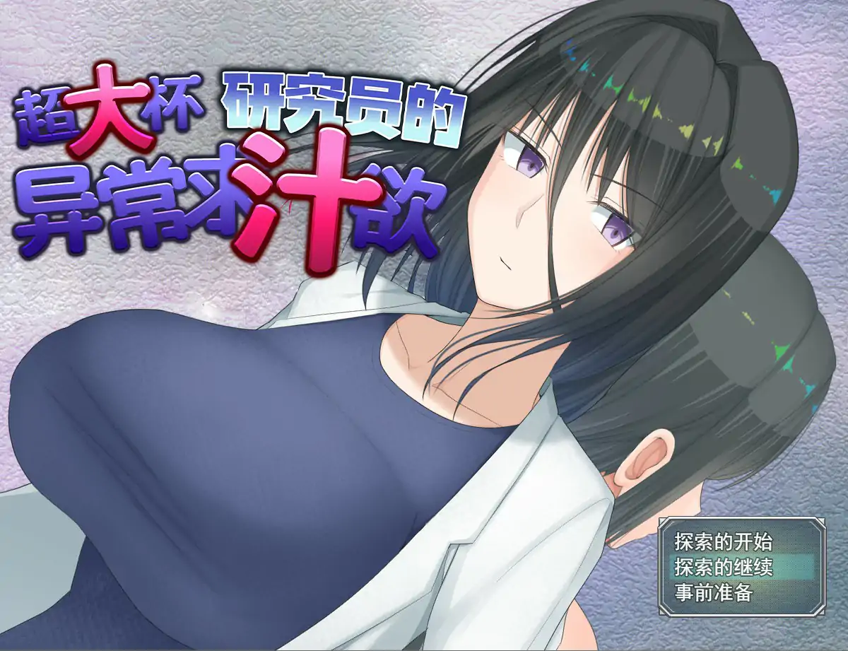【日系RPG/官中/巨乳】超大杯研究员的异常求汁欲V1.01 官方中文步兵版【PC/1.59G】