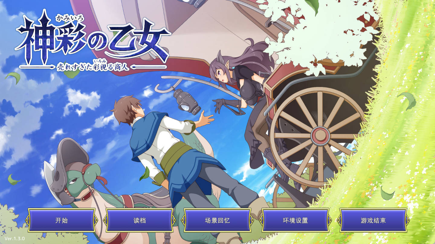 [PC/RPG/汉化/存档] 神采幻商少女 过度畅销的好色商人 神彩の乙女 v1.3.0 [3.5G]