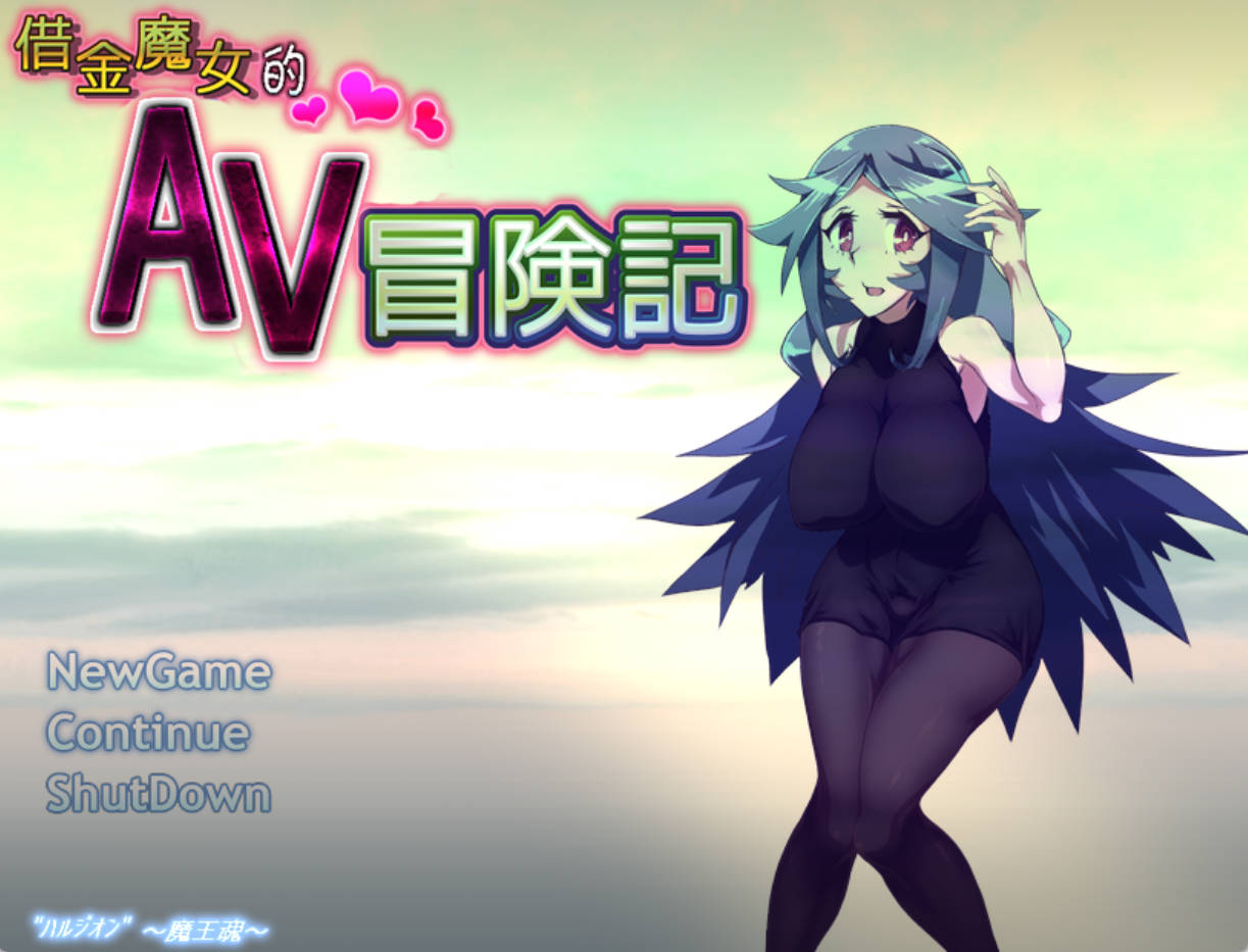借金魔女的AV冒险记1.0.0 (1).jpg 借金魔女的AV冒险记1.0.0 (1).jpg