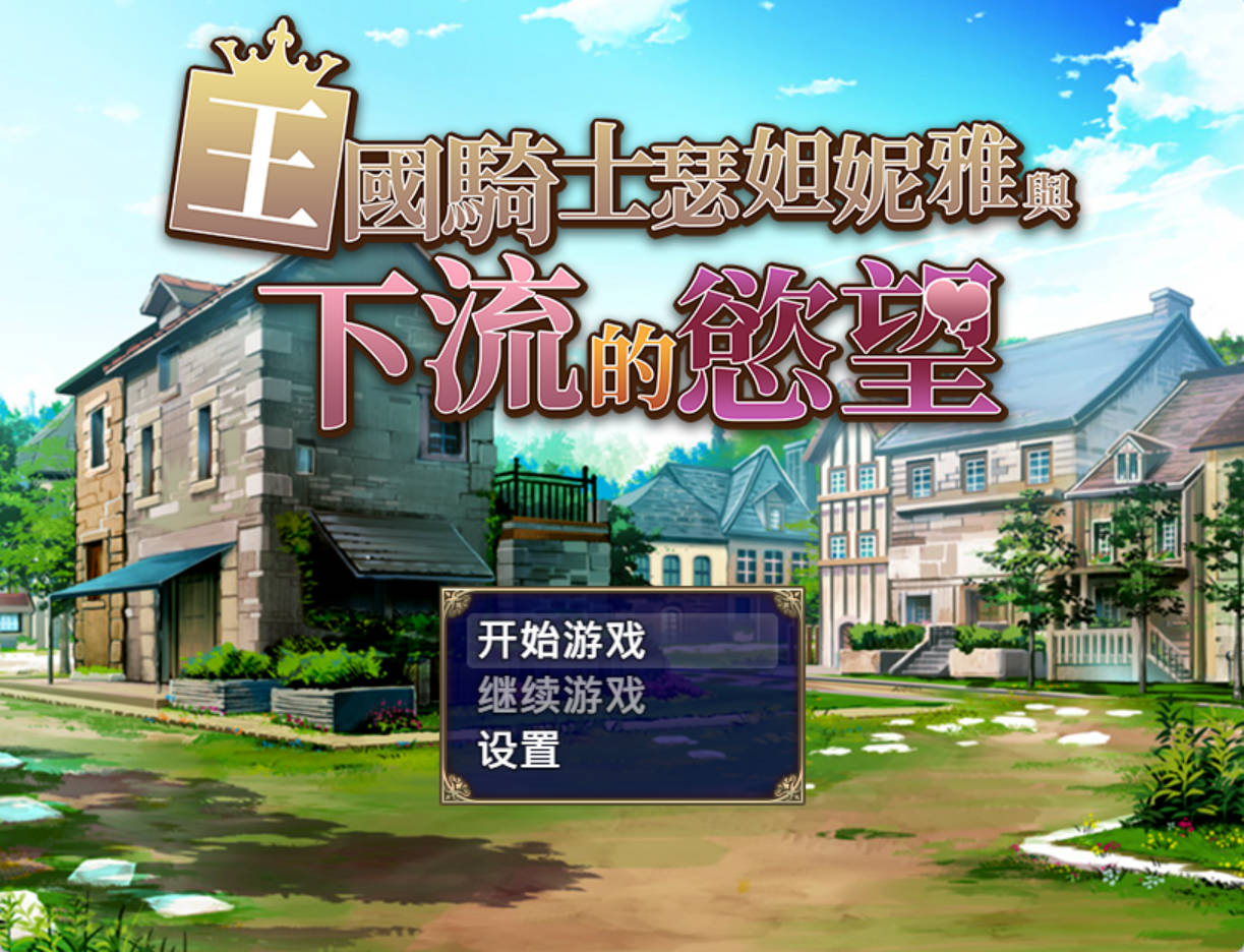 王国骑士瑟妲妮雅与下流的欲望1.0.0 (1).jpg 王国骑士瑟妲妮雅与下流的欲望1.0.0 (1).jpg