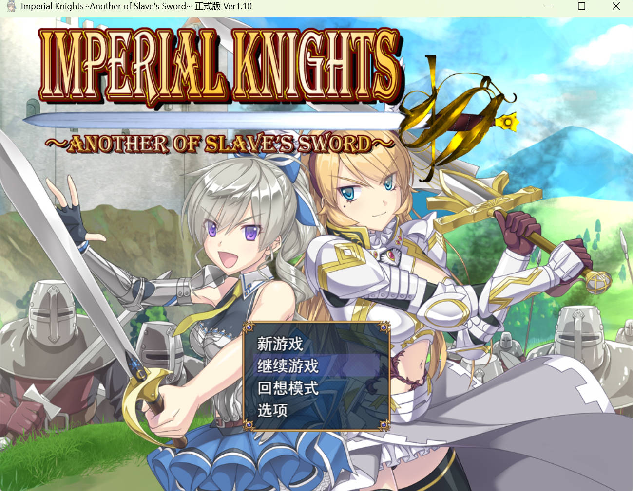 【PC/战斗H/CV/异种/更新DLC】帝国骑士V1.10+DLC挂载AI汉化+CG解锁 [7.3G]