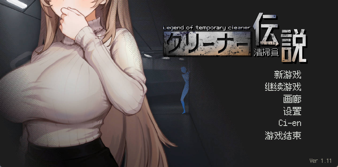 【日系SLG/官中/御姐】清洁工传奇V1.11官中完结版+全CG解锁 [3.6G]