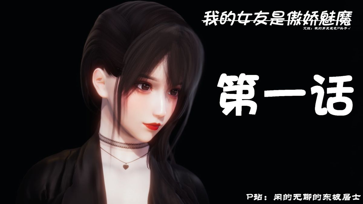 [3D人妻] 在女友隔壁和小姨子偷情 “我的女友是傲娇魅魔”1~2