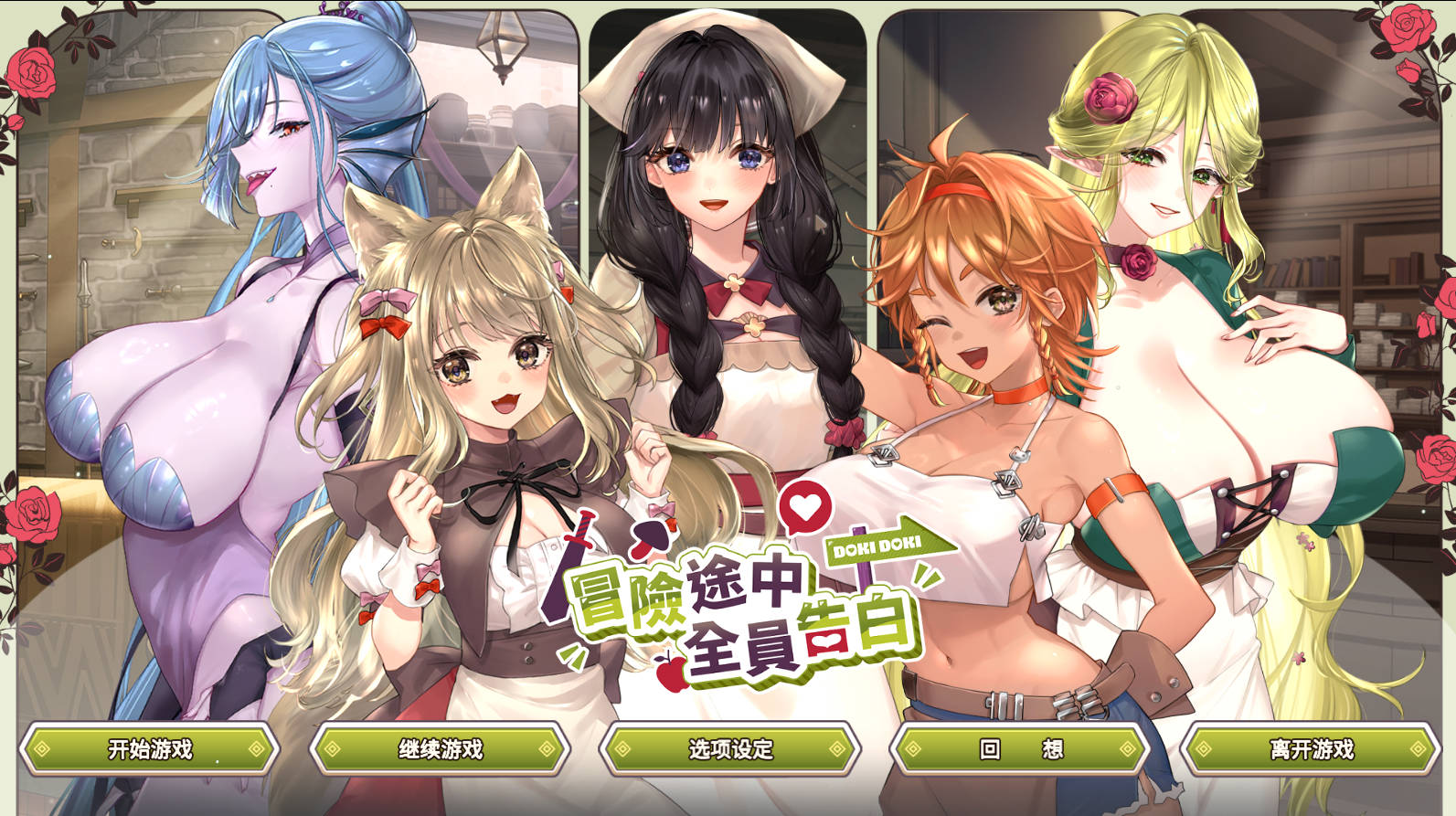 【SLG/官中/动态】冒险途中全员告白 V1.6.9b 官中版【PC/1.02G】