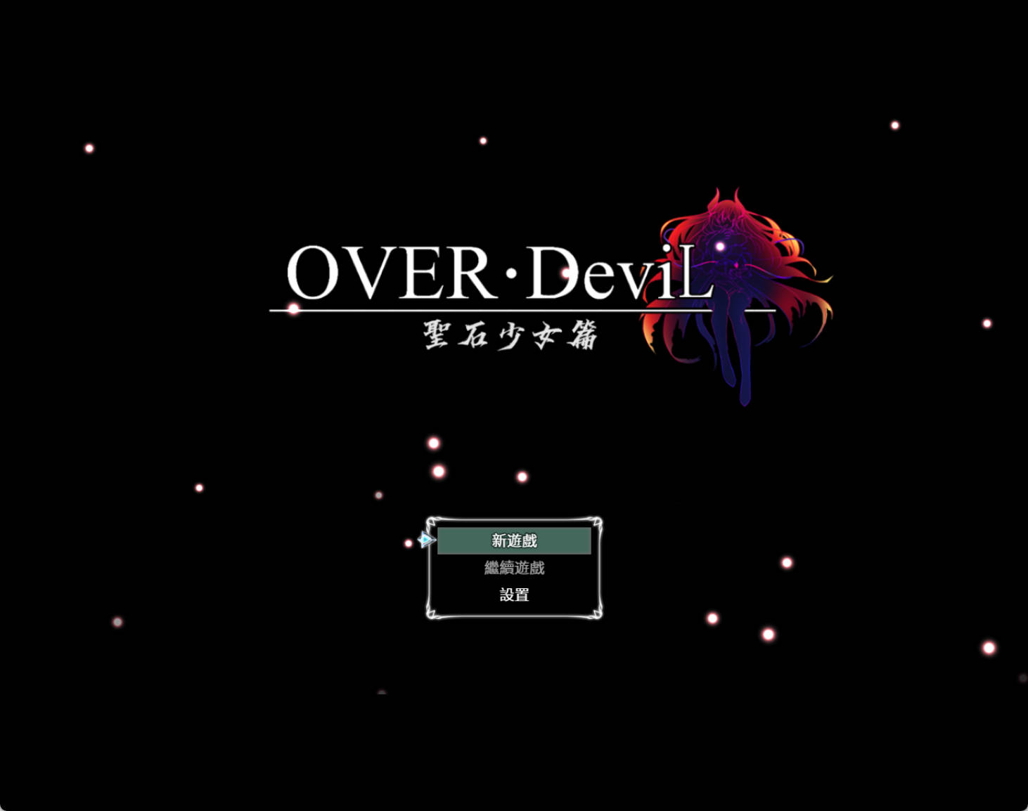 【爆款RPG/汉化/动态】OVER DeviL圣石少女篇 v20260827【PC/1.65G】