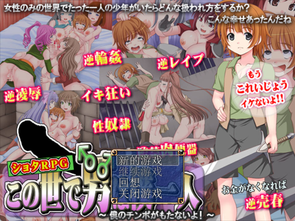 【日系RPG/AI汉化】这个世界上只有我一个男人.我的肉棒撑不住啦1.0.0【PC/328M】