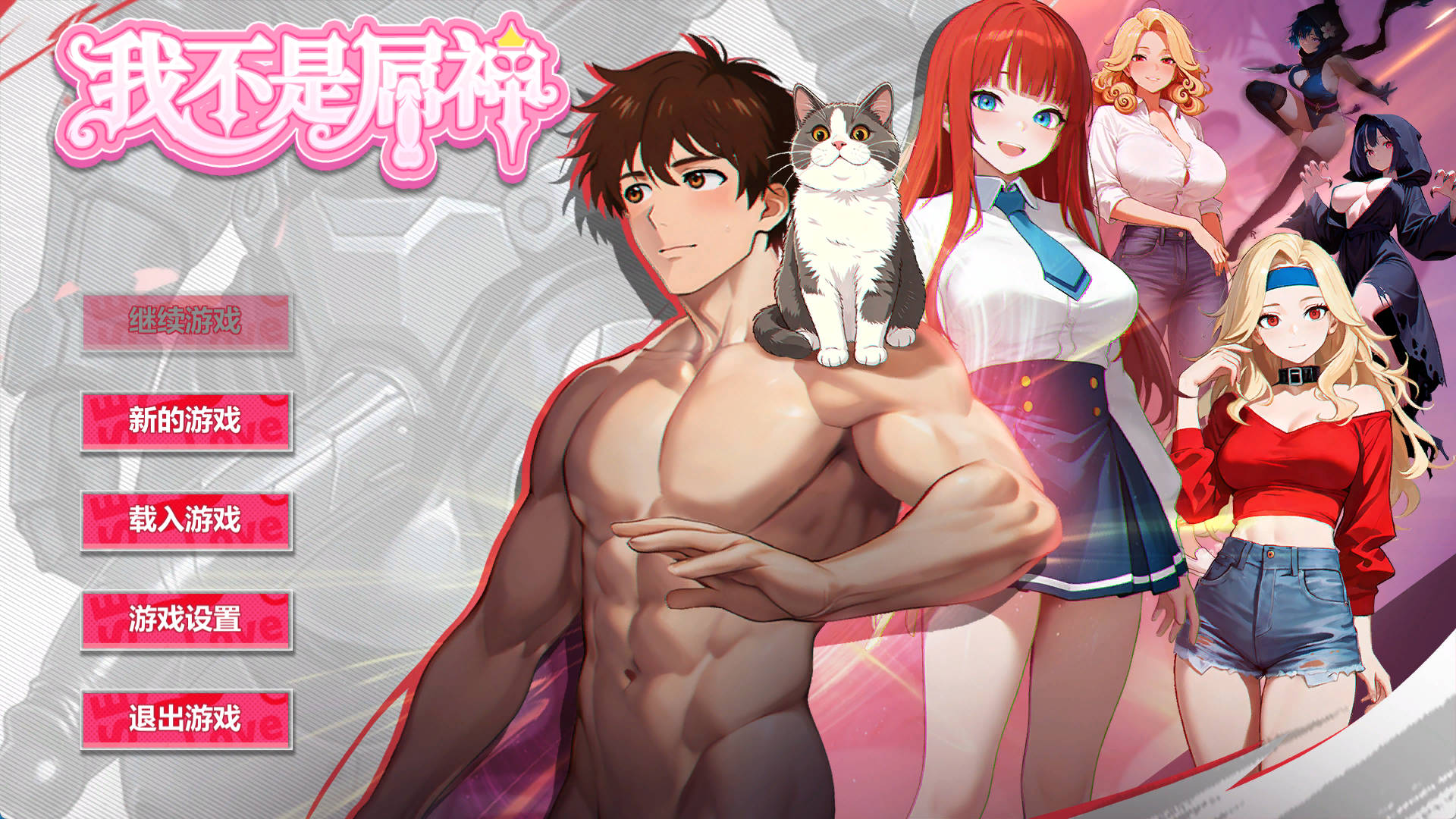 [PC/SLG]我不是屌神 I’m Not Sex King 官中步兵+存档 [900M]