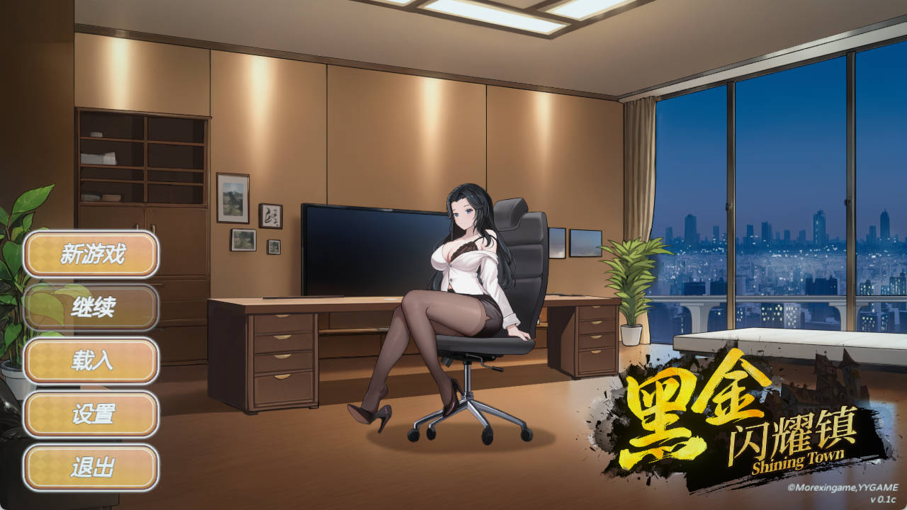 【SLG/官中/动态】黑金闪耀镇v0.1c(20260815) 官中版【PC/299M】 BlackGoldShiningTown.v0.1c(20260815)