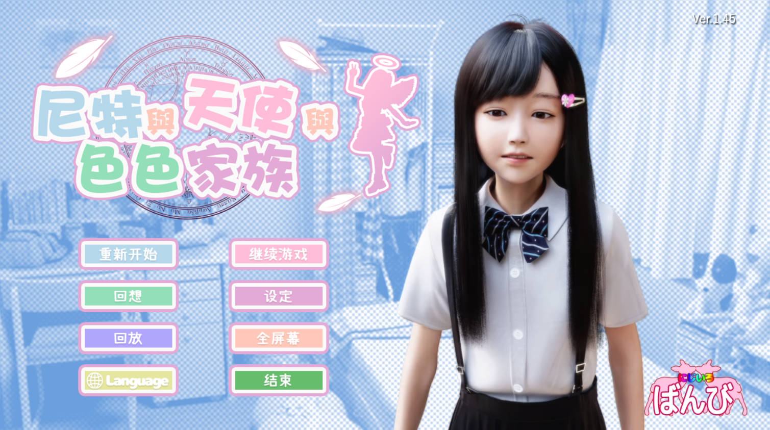 【SLG/AI汉化】死宅天使.尼特与天使与色色家族1.45+DLC【PC+安卓/14.3G】