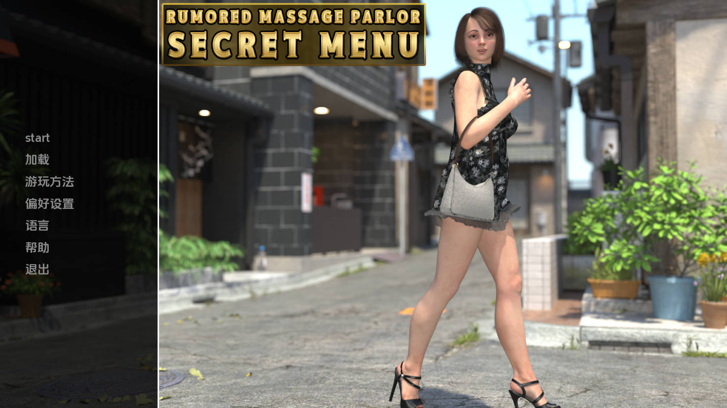 【欧美SLG/汉化/动态】传闻中的按摩店秘密菜单v0.1 汉化版【PC+安卓/427MB/更新】 Rumored Massage Parlor Secret Menu [Demo]