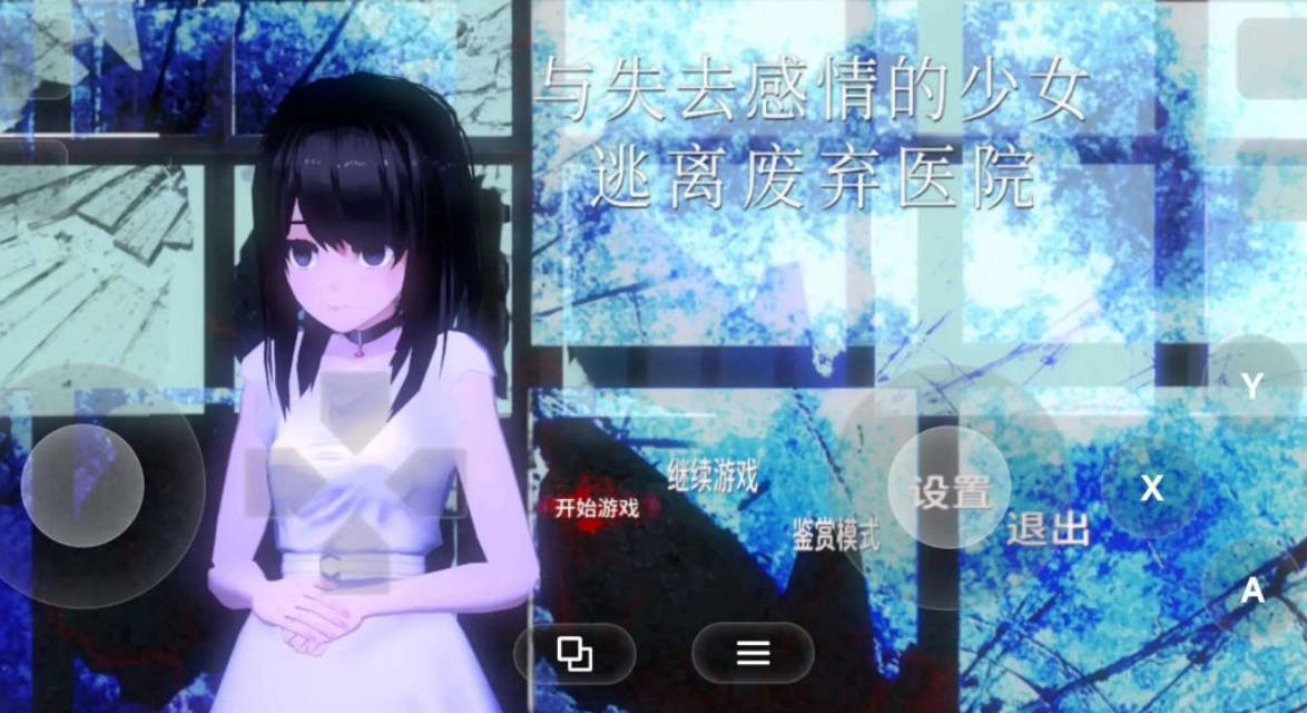 【SLG/AI汉化】与失去感情的少女逃离废弃医院1.0.1【PC+安卓/599M】