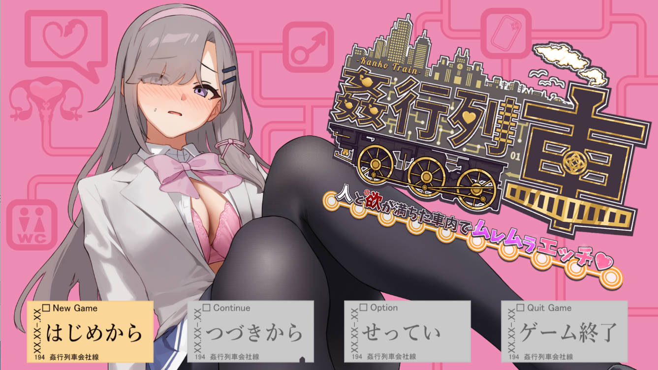 [PC/痴汉露出RPG] 强奸列车-激情满载人群和欲望的列车内♡Ver1.0 AI汉化版 [450M]