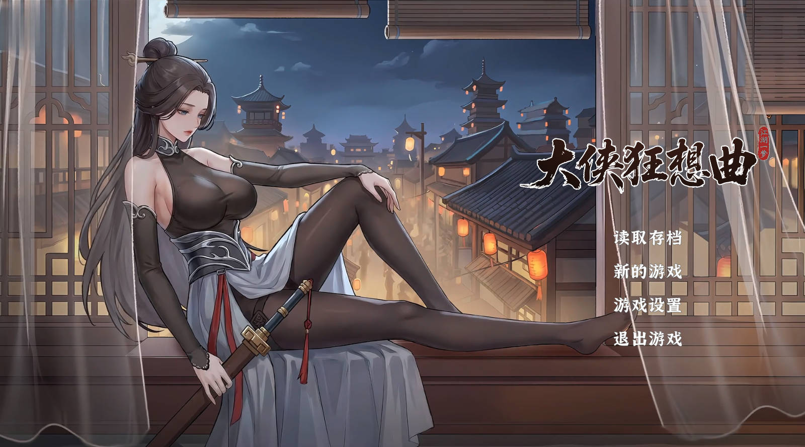 【SLG/动态/官中】大侠狂想曲20260915 官中步兵【PC/5.8G】
