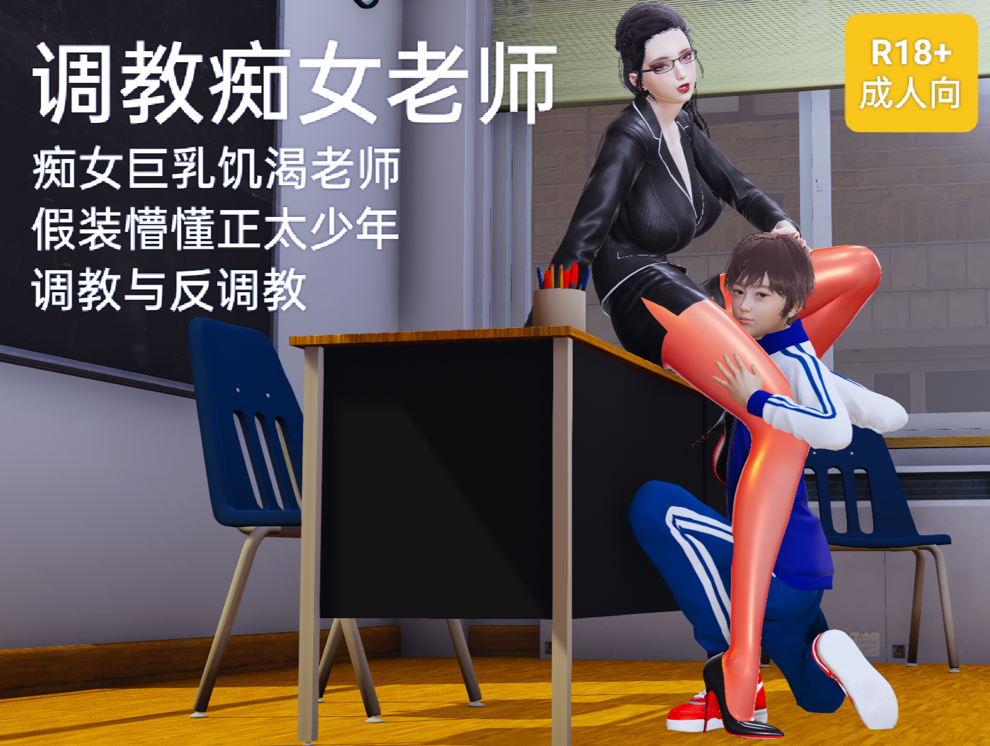 调教痴女老师