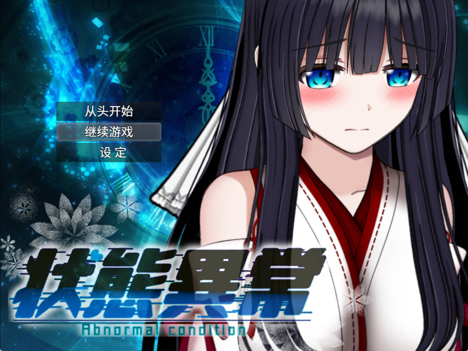 【日系RPG/AI汉化】状态异常3.20260912(1.0)【PC+安卓/2.71G】 状态异常3.Abnormal Condition3酩酊/凭依/改变/苗床篇20260912(1.0)