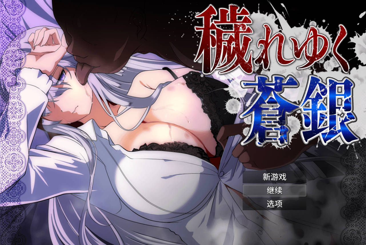 [PC+安卓/RPG汉化] 日渐污秽的苍银 被玷污的苍银 秽れゆく苍银 v1.1 存档[1.5G]