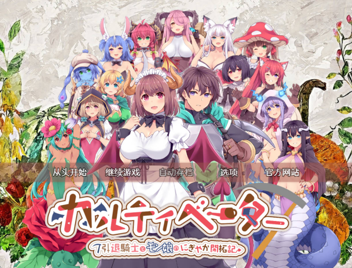 [PC+安卓/RPG汉化] 开拓者 退役骑士与魔物娘的热闹开拓记 存档 [7G] カルティベーター ～引退骑士とモン娘のにぎやか开拓记～