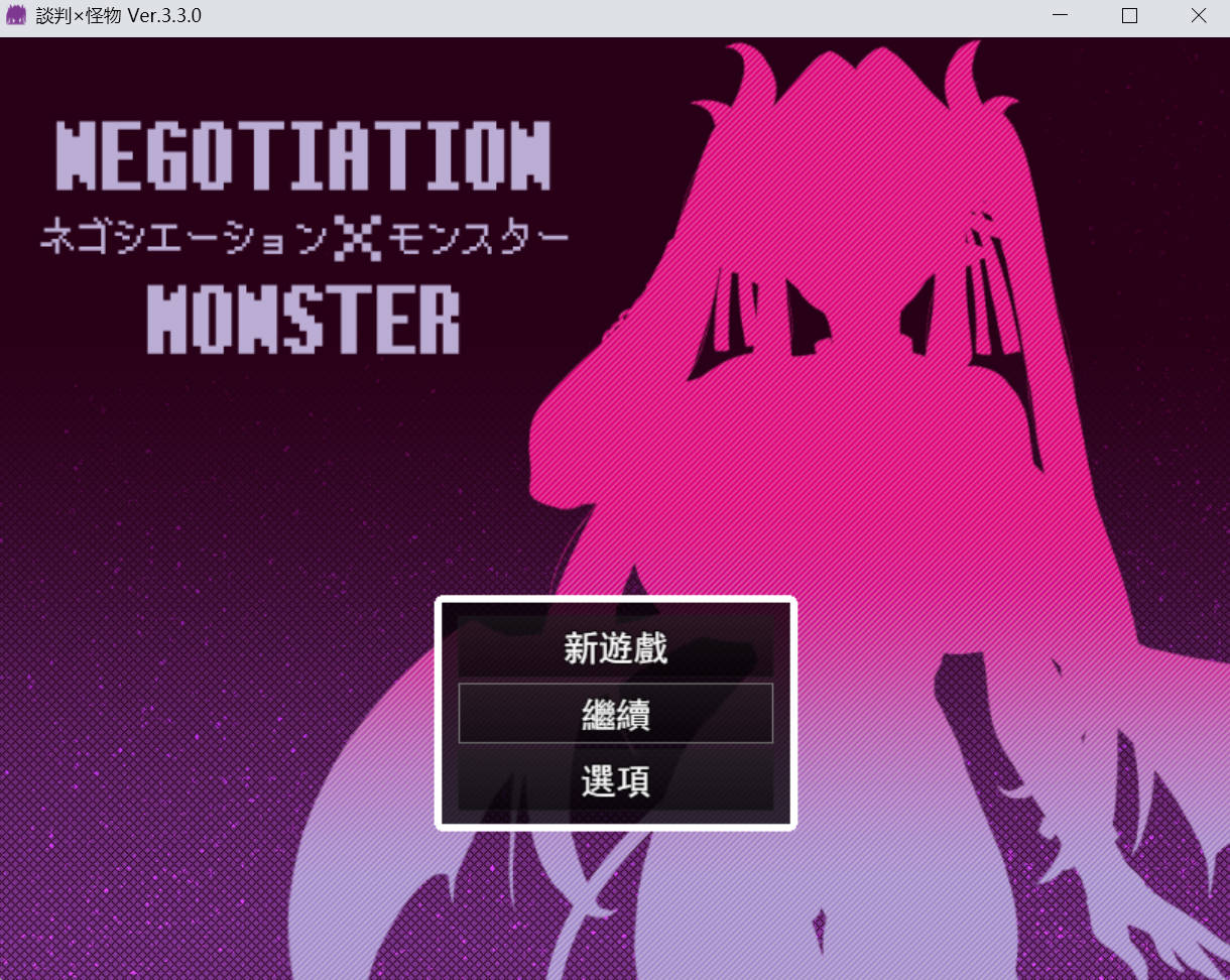 [PC/佳作/逆推/战斗H/更新/全CG] 谈判X怪兽 V3.3.0 [1.2G]