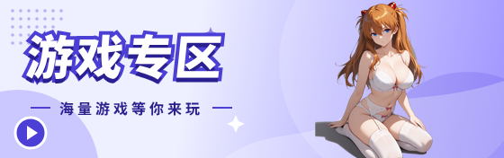 游戏专区