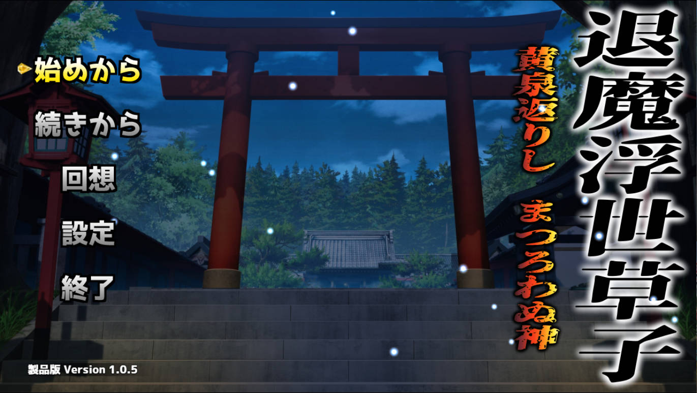 [PC/RPG/汉化]退魔浮世草子 不服从的黄泉归来之神 v1.05 AI汉化+全回想 [1.6G]