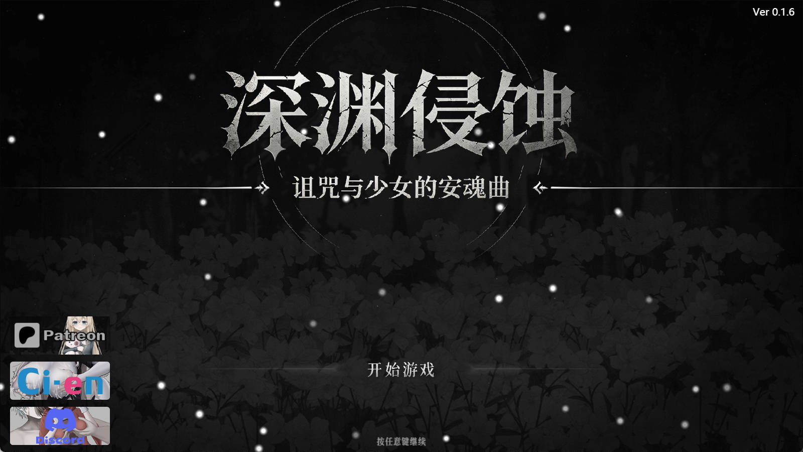 【PC+安卓/RPG/官中】深渊侵蚀：诅咒与少女的安魂曲v.0.1.6 [2.55G]