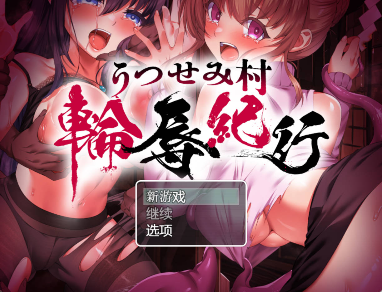 [PC/安卓/日系/RPG]现世村轮辱纪行ver1.0.1 AI汉化版 [1.99G]