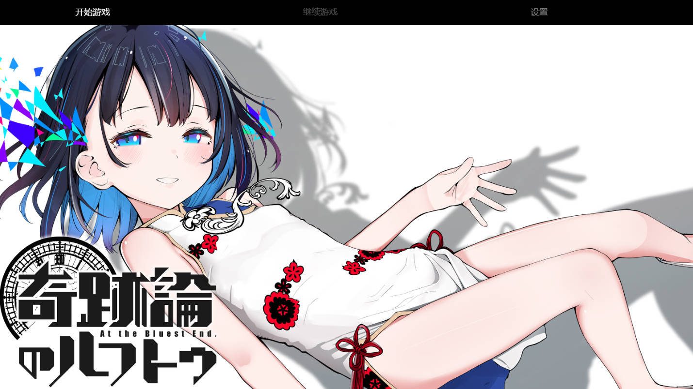 【RPG/AI汉化/PC】奇迹论的露芙托 At the Bluest End ver1.4 [2.4g]