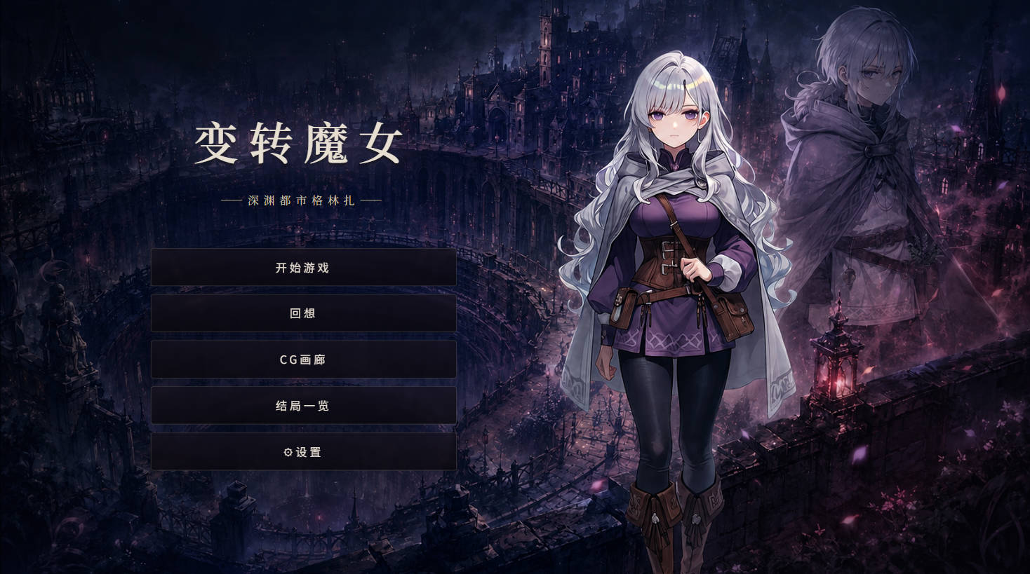 [RPG/中文/PC] 变转魔女 ―深渊都市格林扎―官方中文版 [1.2g]
