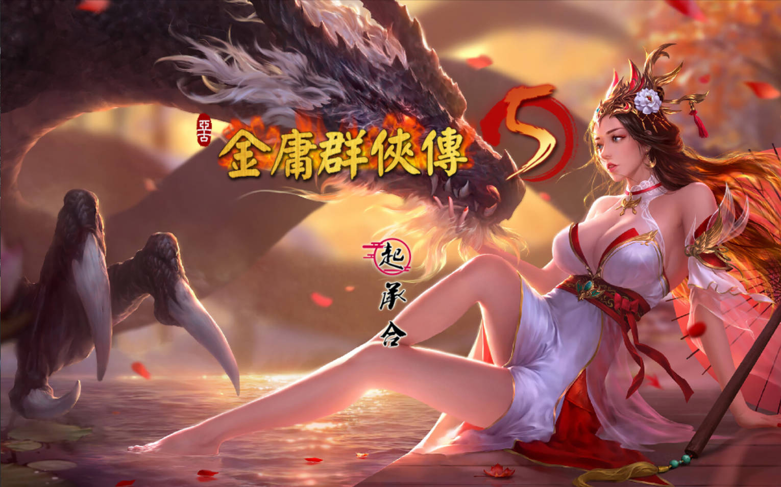 金庸群侠传5-爱与死V3.1.1 (3).jpg 金庸群侠传5-爱与死V3.1.1 (3).jpg