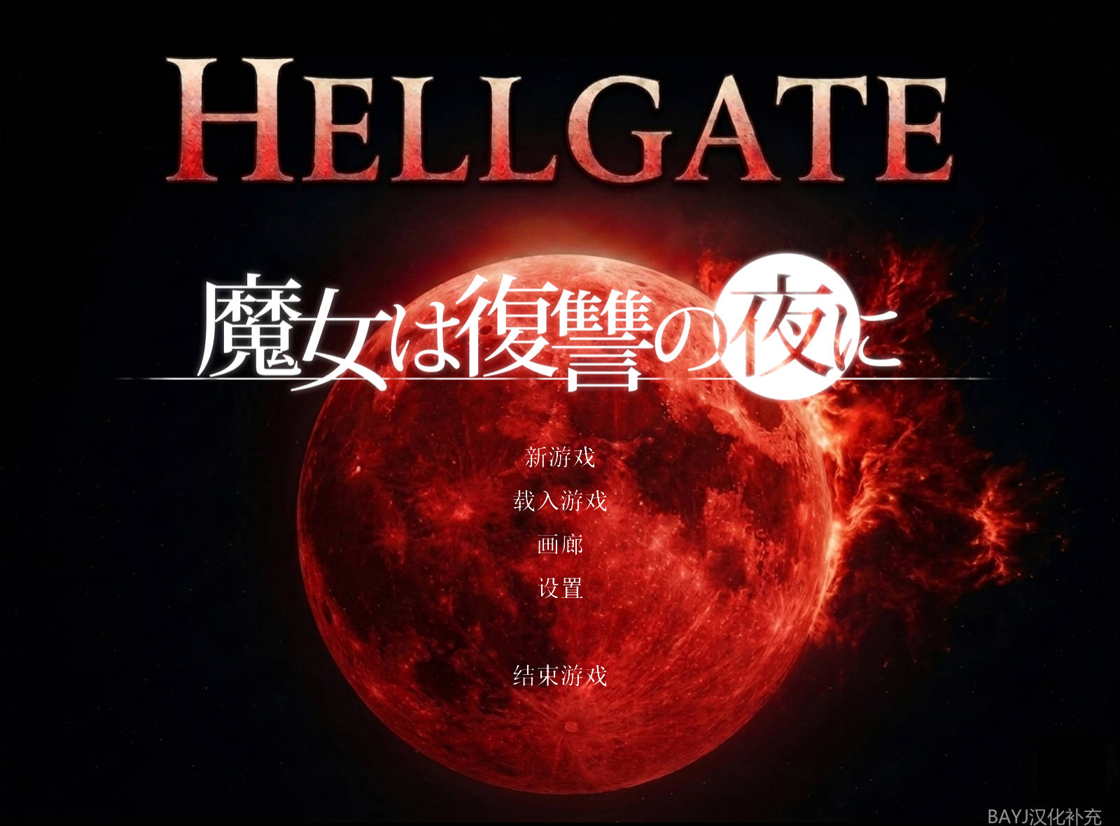 魔女复仇之夜地狱之门堕入黑暗V1.2.7 (2).jpg 魔女复仇之夜地狱之门堕入黑暗V1.2.7 (2).jpg